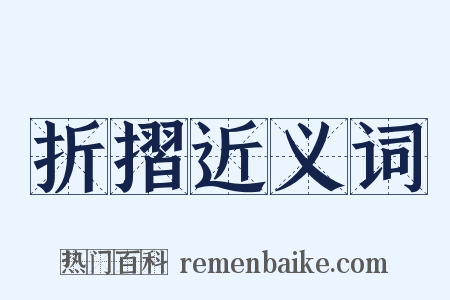 折摺近义词是什么意思的图片
